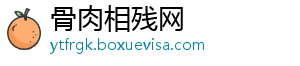 骨肉相残网